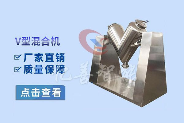 V型混合机